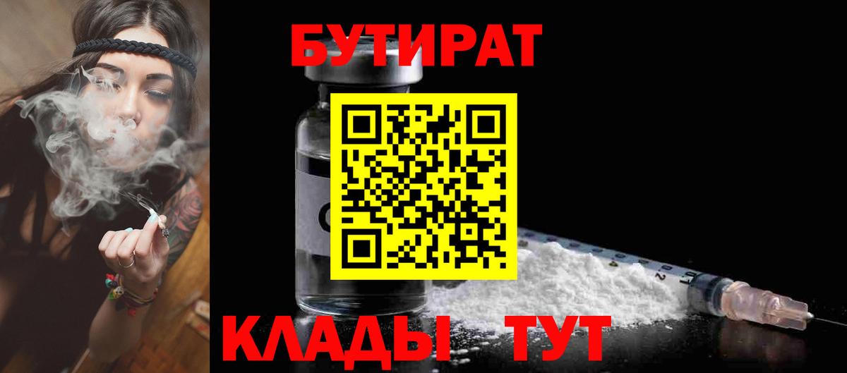 Бутират BDO 33%  Вход с VPN  Дивногорск 